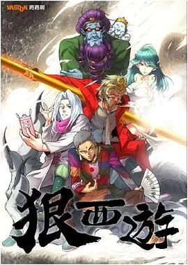 狠西游第一季海报