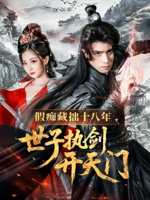 假痴藏拙十八年,世子执剑开天门海报