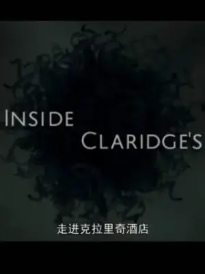 走进克拉里奇酒店海报