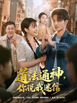 道法通神,你说我迷信海报