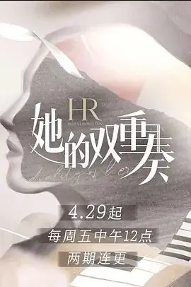她的双重奏海报