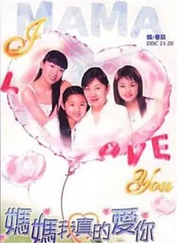 妈妈我真的爱你海报