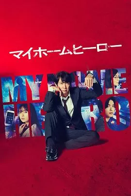 我家的英雄[电影解说]海报