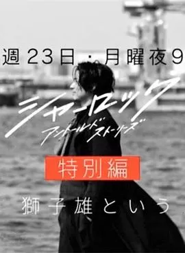 夏洛克:未叙之章特别篇海报