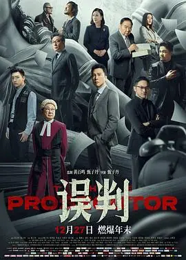 误判誤判海报