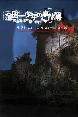 金田一少年事件簿:吸血鬼传说杀人事件海报