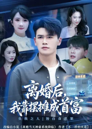 离婚后,我靠摆摊成首富海报