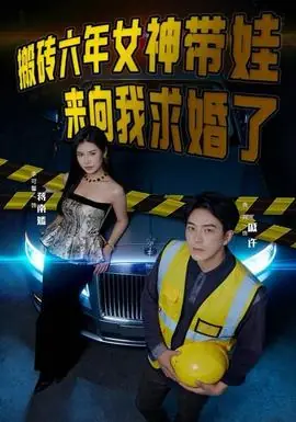 搬砖六年,女神带娃来向我求婚了海报