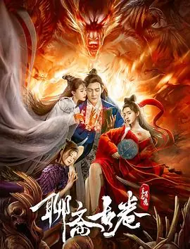 聊斋古卷:兰若之境海报