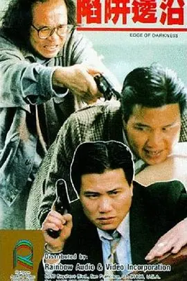 陷阱边沿(粤语)海报