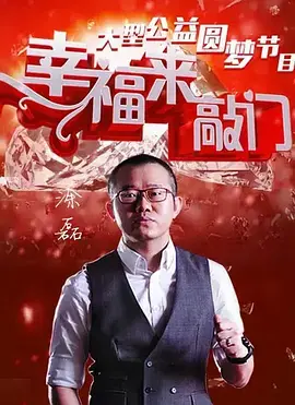幸福来敲门2020海报
