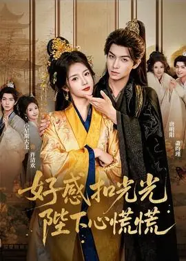 好感扣光光,陛下心慌慌海报