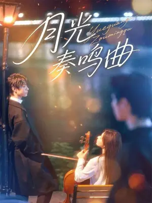 月光奏鸣曲海报