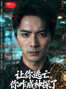 让你逃亡,你咋成神探了海报