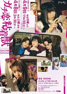 过激恋黏着兽因为想成为网络配信者的女朋友海报