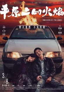 平原上的火焰[电影解说]海报