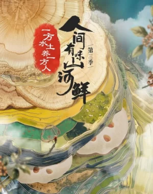 人间有味山河鲜第三季海报