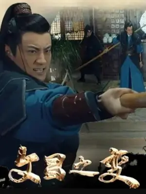 文昌之变海报