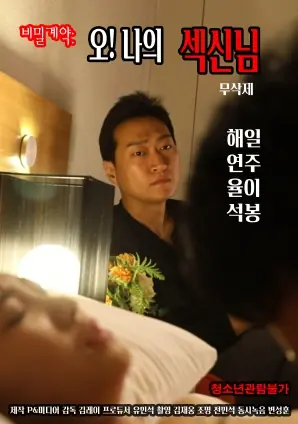 秘密契约:哦!我的性爱之神海报
