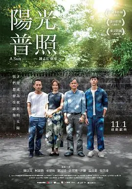 阳光普照陽光普照海报