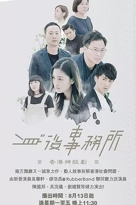 身后事务所(粤语)海报