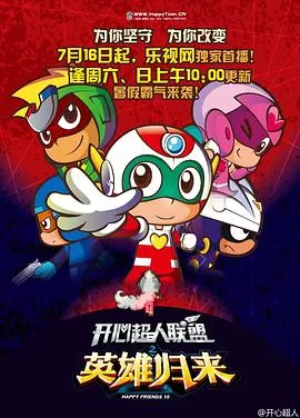 开心超人联盟之英雄归来[电影解说]海报