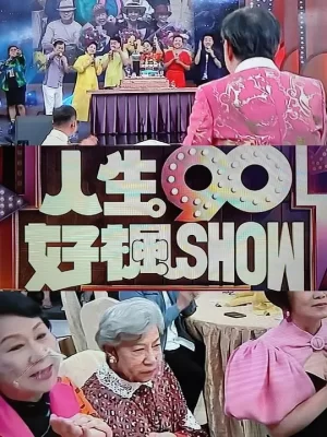 人生90好枫Show海报
