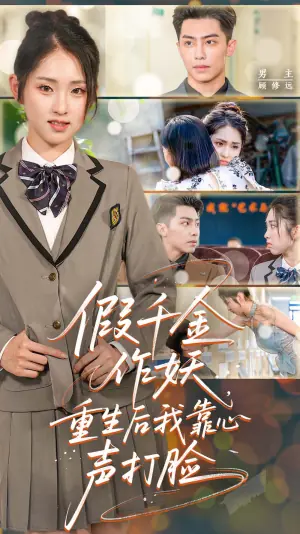 假千金作妖重生后我靠心声打脸海报