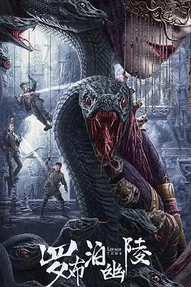 罗布泊幽陵[电影解说]海报