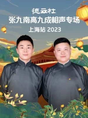 德云社张九南高九成相声专场上海站2023海报