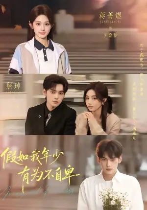 假如我年少有为不自卑海报