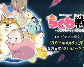 竹轮战记~用我的可爱侵略地球海报