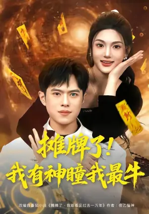 摊牌了!我有神瞳我最牛海报