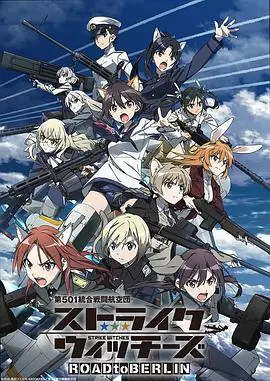 第501统合战斗航空团强袭魔女ROADtoBERLIN海报