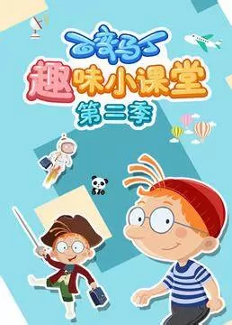 百变马丁趣味小课堂第二季海报