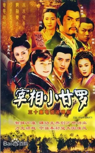 宰相小甘罗海报