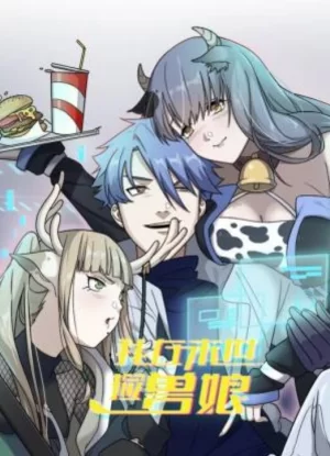 我在末世捡兽娘动态漫画海报