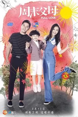 周末父母[电影解说]海报