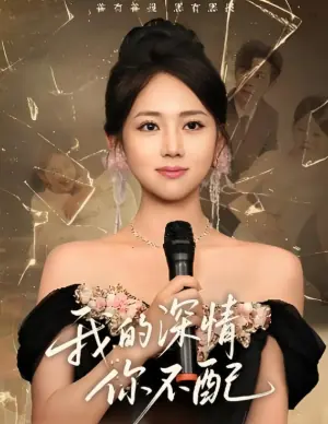 我的深情你不配海报
