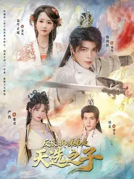 反派我的弟弟是天选之子海报