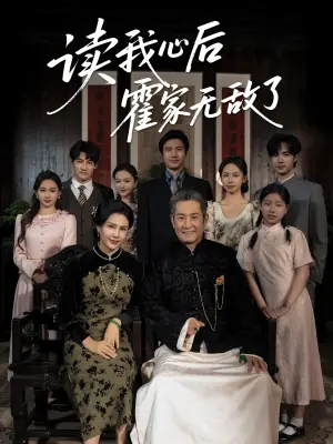 读我心后霍家无敌了海报