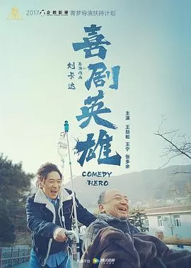喜剧英雄海报