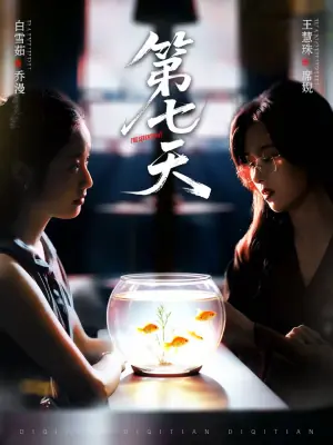 第七天海报