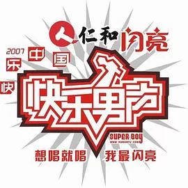 快乐男声2007海报