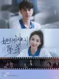 她引神明坠落指尖沦陷海报