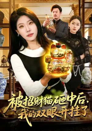 被招财猫砸中后,我的双眼开挂了海报