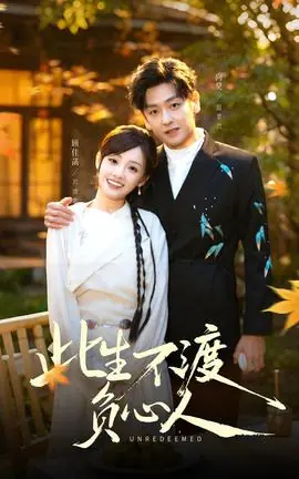 此生不渡负心人海报