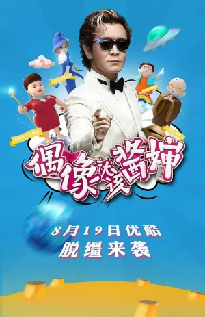 偶像就该酱婶海报