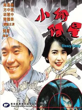 小偷阿星(粤语)海报