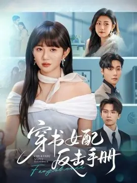 穿书女配反击手册海报